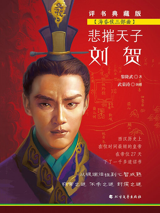 Title details for 悲摧天子刘贺（海昏侯三部曲） by 黎隆武著 - Available